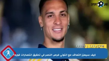 كيف سيعزز التعاقد مع أنتوني فرص النصر في تحقيق انتصارات قوية؟